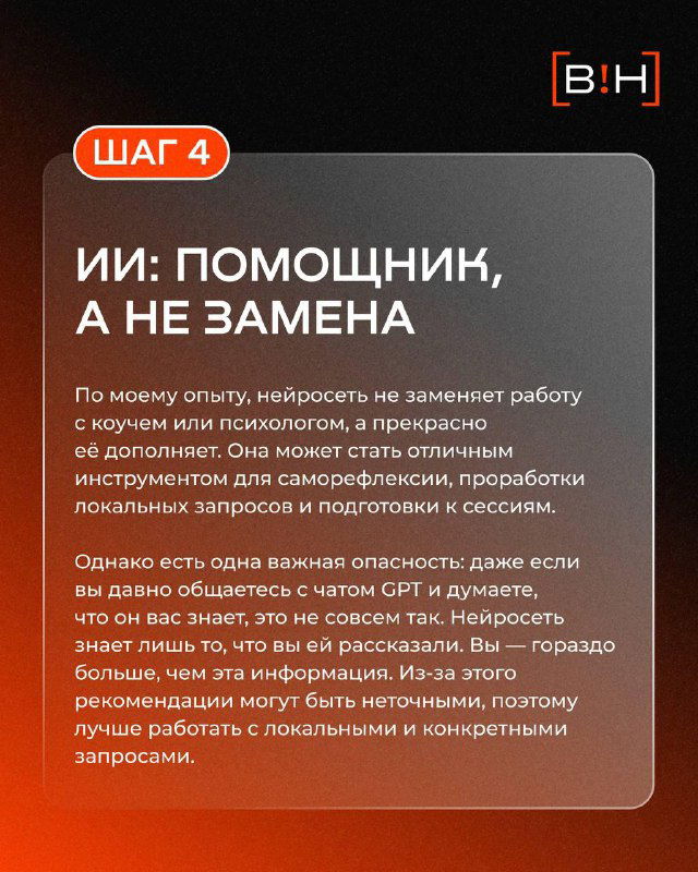 Слайд ШАГ 4: напоминание, что ИИ — помощник, а не замена коучу или психологу; важность критического мышления и проверки выводов.