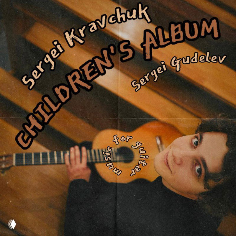 Сергей Кравчук — «Детский альбом» (премьера)