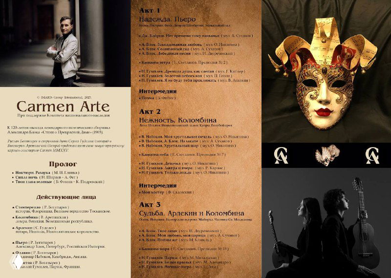 Коллаж и разворот брошюры проекта «Carmen Arte» с композициями программы, маской и сценическими иллюстрациями афиши.