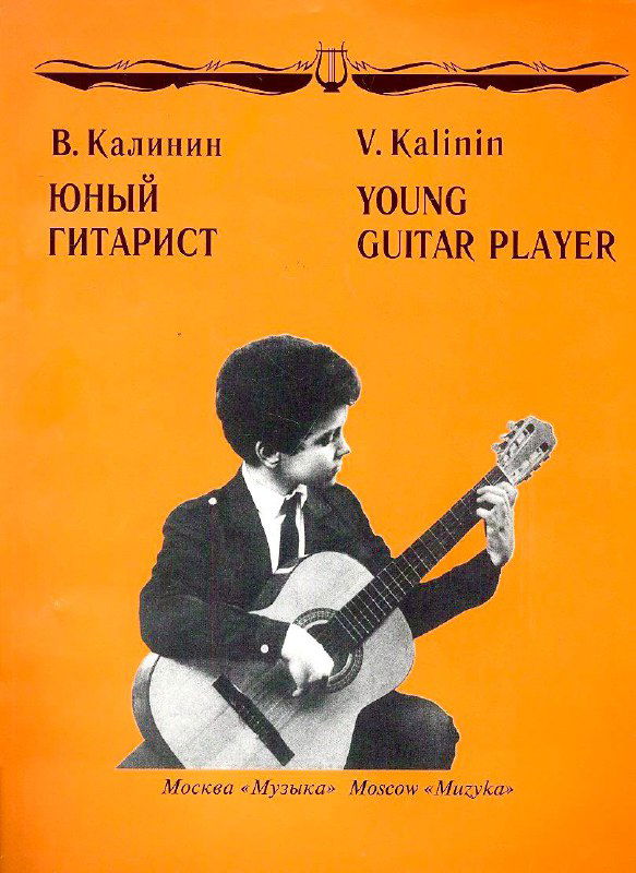 Пьесы из учебника Валерия Калинина