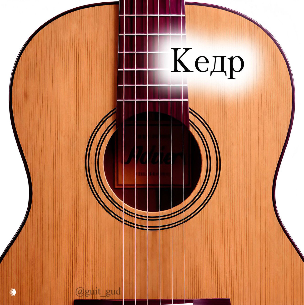 Крупный план верхней деки классической гитары из кедра: заметны годичные кольца волокон, струны и гриф; на картинке подпись «Кедр».