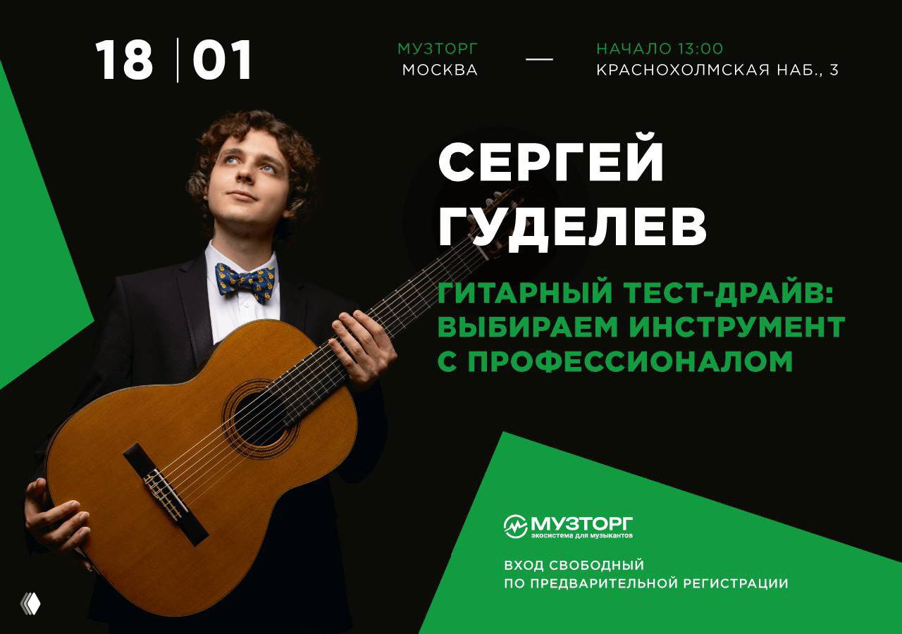 Гитарный тест-драйв в Музторге — Сергей Гуделев