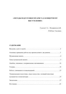 Скан титульного листа и оглавления методической работы «Методы подготовки гитариста к концертному выступлению», автор Гуделев.