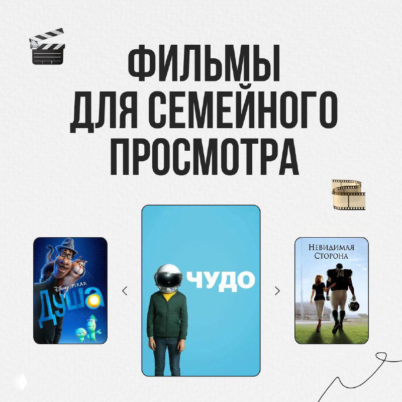 Фильмы для семейного просмотра