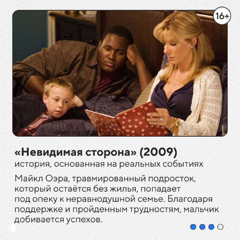 Кадр из фильма «Невидимая сторона» (2009): сцена с чтением ребёнку вслух, подчёркивающая тему опеки, преодоления трудностей и семейной поддержки.