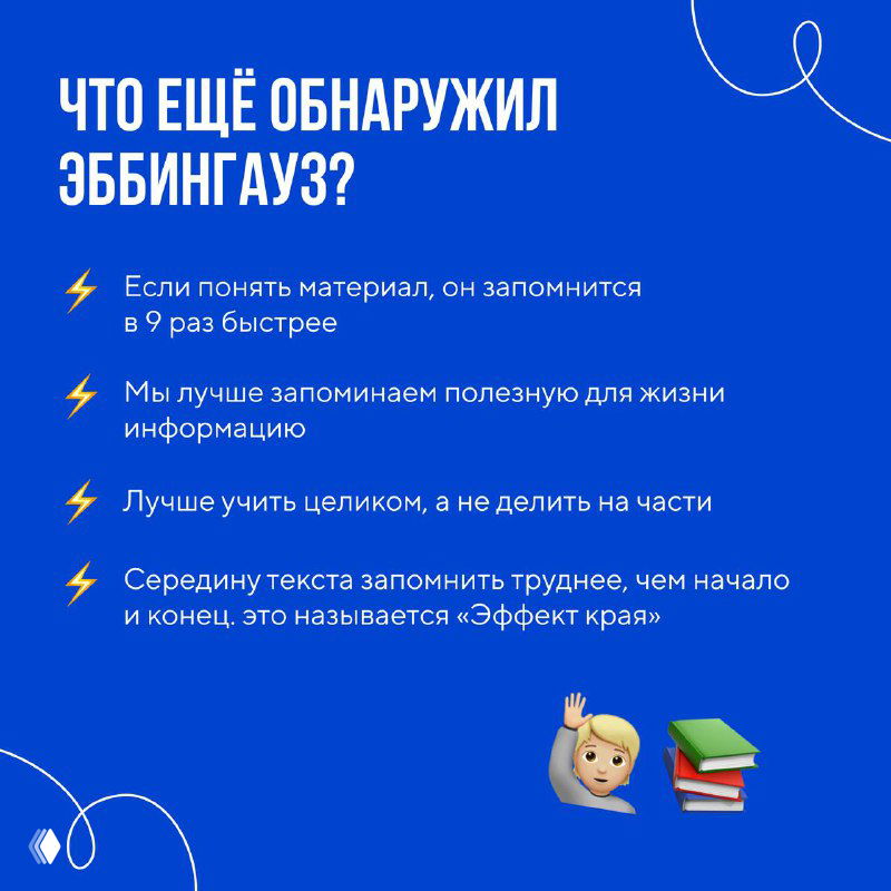 Слайд с выводами Эббингауза: понимание ускоряет запоминание, лучше учить целиком и труднее запомнить середину текста, на синем фоне значки и эмодзи.
