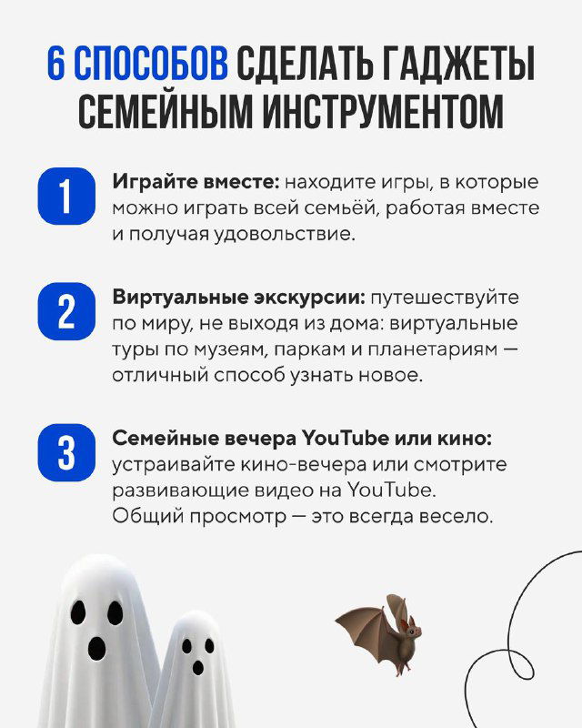 Слайд инфографики с заголовком «6 способов сделать гаджеты семейным инструментом», нумерованный список рекомендуемых активностей и иллюстрации.