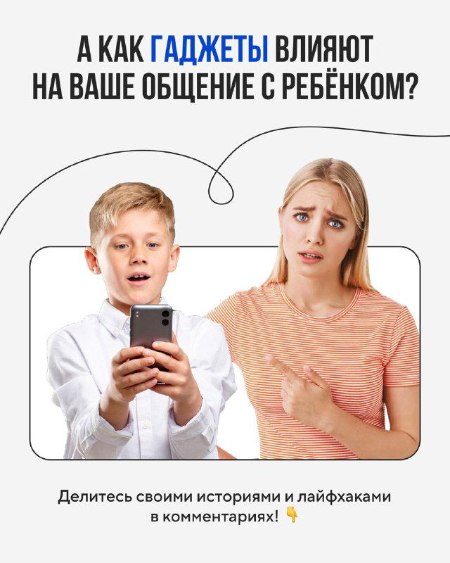 Изображение с вопросом «А как гаджеты влияют на ваше общение с ребёнком?» и фотографией обеспокоенных родителей с ребёнком, держащим смартфон, для вовлечения в комментарии.