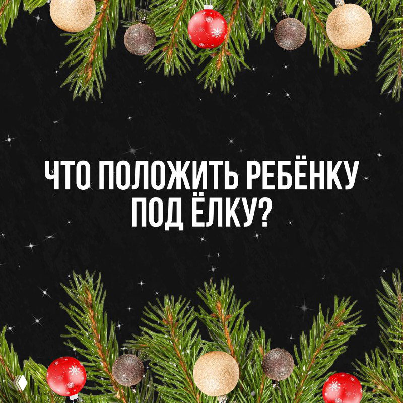 Что положить ребёнку под ёлку?