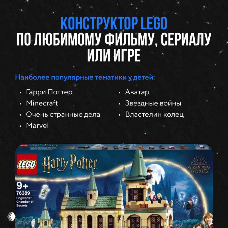 Упаковка конструктора LEGO по мотивам фильма «Гарри Поттер» на тёмном фоне; пример тематического набора, популярного у детей разных возрастов.