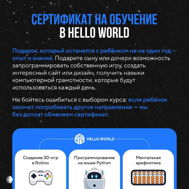 Макет сертификата на обучение Hello World с описанием направлений: создание 3D‑игр, программирование на Python, ментальная арифметика — подарок с пользой.