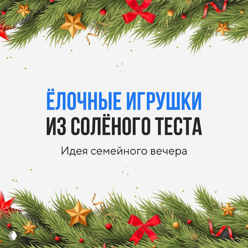 Ёлочные игрушки из солёного теста — идея семейного вечера