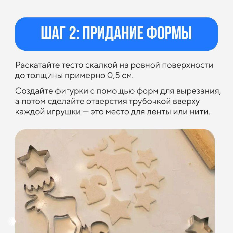 Шаг 2: придание формы — раскатанное тесто и формочки звёздочек, сердечек и оленей на ровной поверхности, подготовка заготовок.