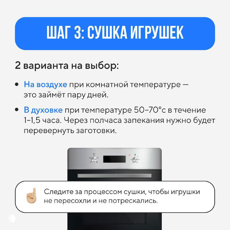 Шаг 3: сушка игрушек — изображение духовки и подписи с вариантами сушки: на воздухе или в духовке при низкой температуре для ускорения процесса.