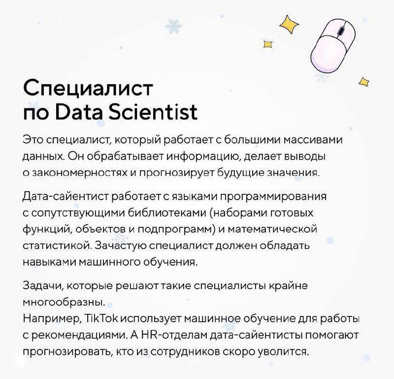 Слайд «Специалист по Data Scientist» с описанием работы с большими данными, анализом, статистикой и библиотеками для предсказаний и визуализаций.