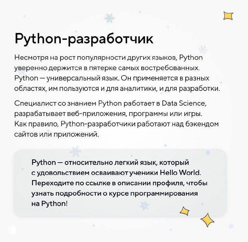 Слайд «Python-разработчик», объяснение популярности Python, его применения в аналитике, разработке и создании инструментов для автоматизации.
