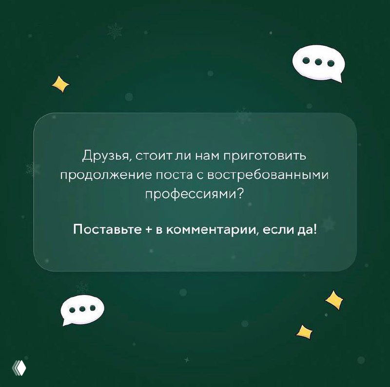Финальный слайд с приглашением продолжить серию постов о востребованных профессиях и просьбой поставить плюс в комментарии, зелёный фон и иконки.