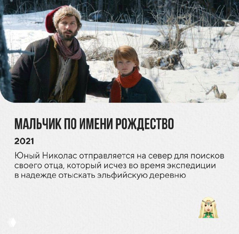 Кадр из фильма «Мальчик по имени Рождество» с молодым героем и спутником на заснеженной дороге, зимняя деревенская атмосфера.