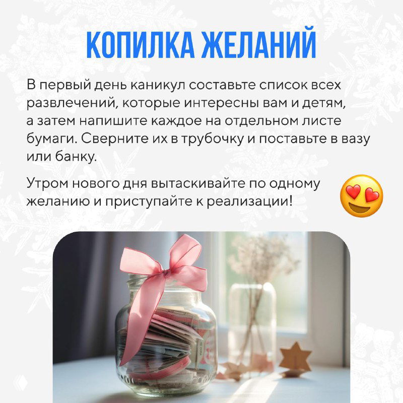 Слайд «Копилка желаний»: совет составить список развлечений и поместить записки в банку как семейную традицию для праздников.