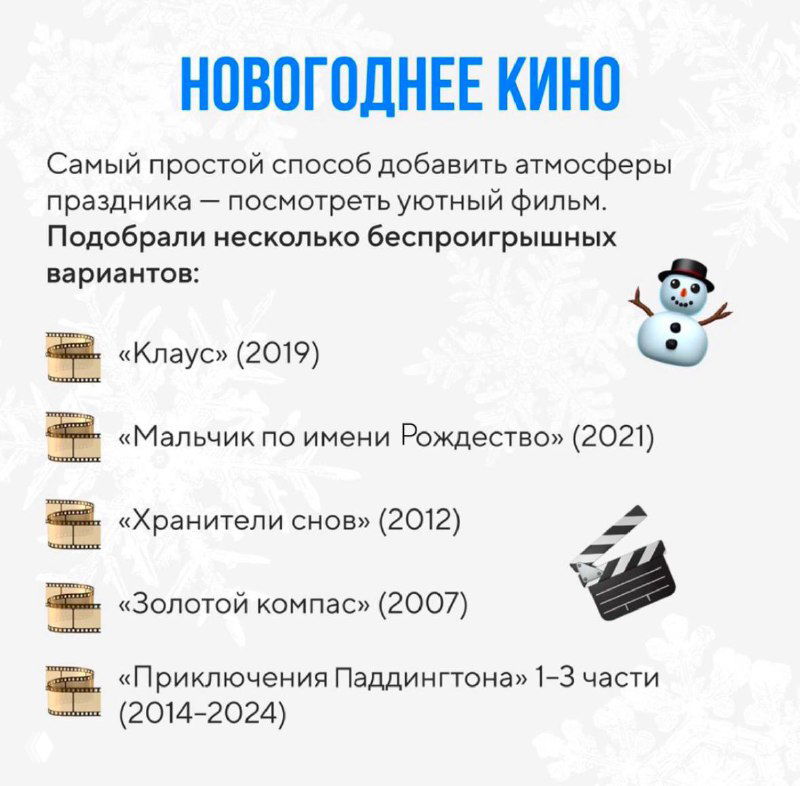Слайд «Новогоднее кино»: подборка семейных фильмов (например, «Клаус», «Хранители снов», «Золотой компас») для уютного просмотра.