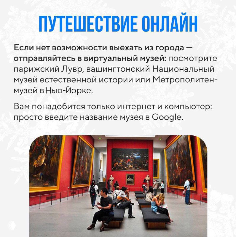 Слайд «Путешествие онлайн»: идея виртуальных экскурсий по Лувру, Британскому музею и Метрополитен‑музею как альтернатива поездкам.