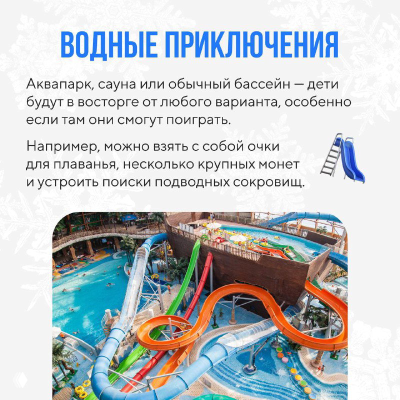 Слайд «Водные приключения»: аквапарк или бассейн как вариант активного отдыха для детей и семейного веселья на каникулах.