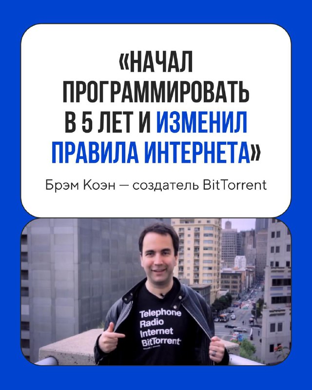 Брем Коэн и революция в обмене файлами