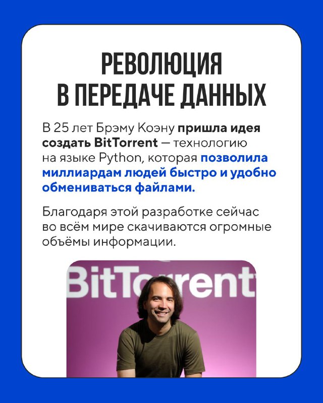 Слайд с заголовком о революции в передаче данных и фотографией человека, текст объясняет идею создания протокола для быстрого обмена большими файлами.