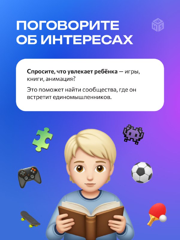 Слайд «Поговорите об интересах»: иллюстрация ребёнка с книгой и иконками игр и спорта, подсказки обсудить хобби и занятия для поиска друзей в сети.