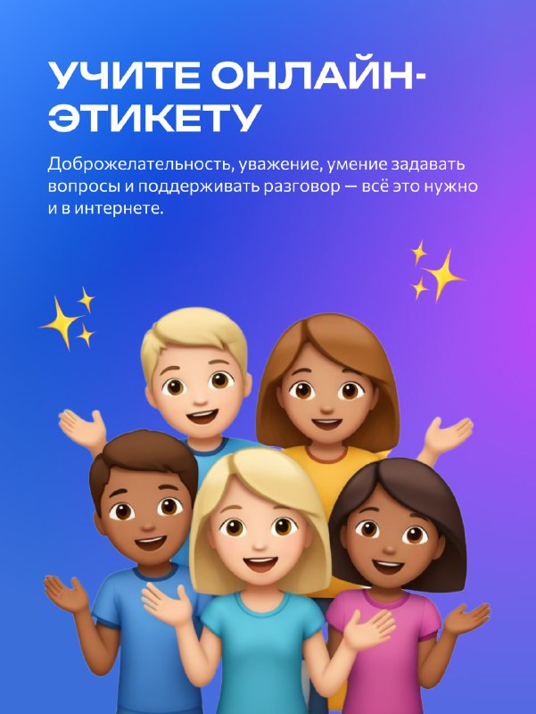 Слайд «Учите онлайн-этикету»: доброжелательность, умение задавать вопросы и поддерживать разговор — иллюстрация группы мультяшных детей, общающихся дружелюбно.