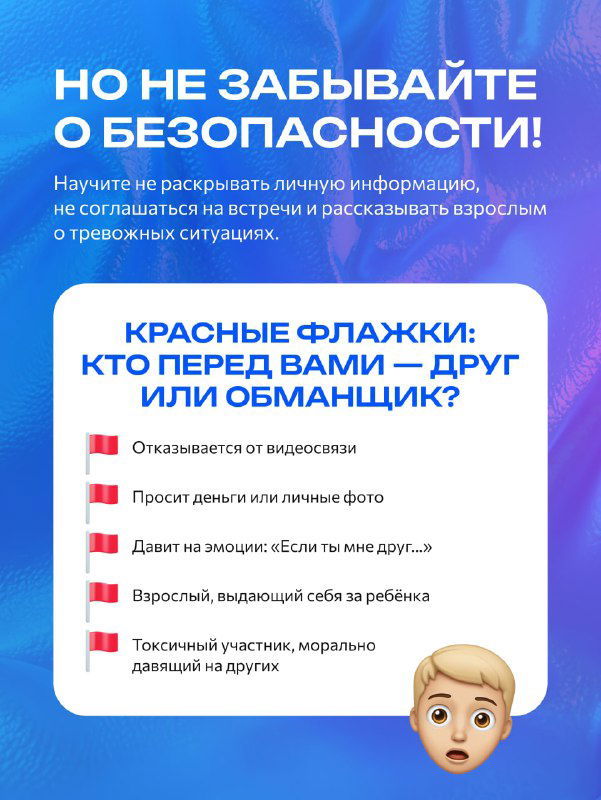 Слайд о безопасности: не раскрывать личные данные и ориентиры «красные флажки» — псевдодрузья, просьбы отправить деньги или личные фото, подозрительные контакты.