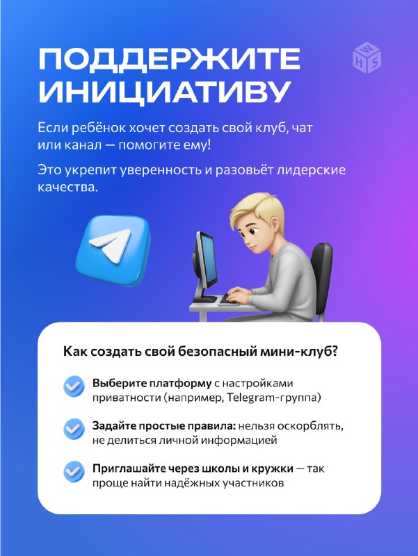 Слайд про поддержку инициативы ребёнка: как помочь создать клуб или чат, советы по безопасному запуску мини-клуба и правилам общения внутри сообщества.
