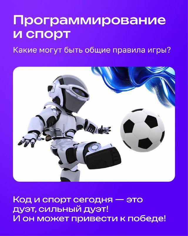 СУДЬЮ НА МЫЛО — как код меняет спорт