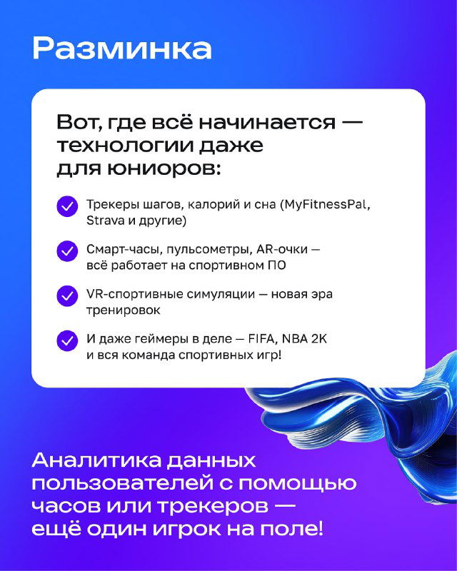 Слайд «Разминка» с перечислением технологий: трекеры шагов, пульсометры, VR-симуляции; оформлен на градиентном фиолетовом фоне с иконками.