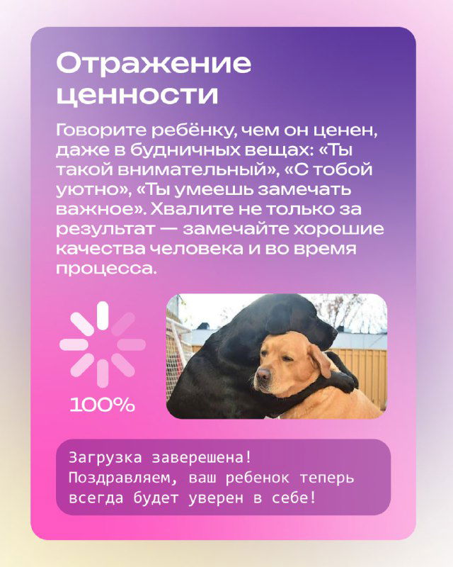 Карточка «Отражение ценности» с советами отмечать усилия ребёнка и фотографией собаки и щенка, символизирующей поддержку и завершение прогресса.