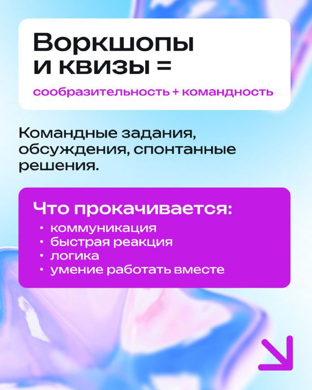 Карточка «Воркшопы и квизы = сообразительность + командность» с перечислением командных заданий, обсуждений и навыков логики и реакции.