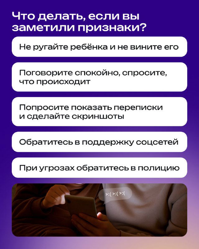 Карточка с практическими рекомендациями: не ругать ребёнка, поговорить спокойно, сохранить переписки и обращаться в поддержку соцсетей или в полицию при угрозах.