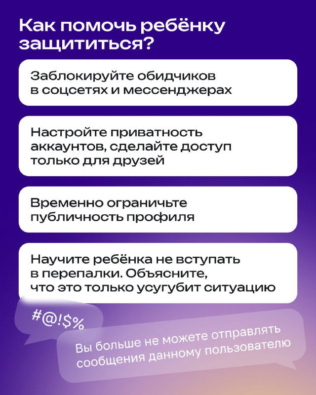 Инфографика с советами по защите ребёнка: блокировки обидчиков, настройка приватности аккаунтов, временное ограничение публичности профиля на фиолетовом фоне.