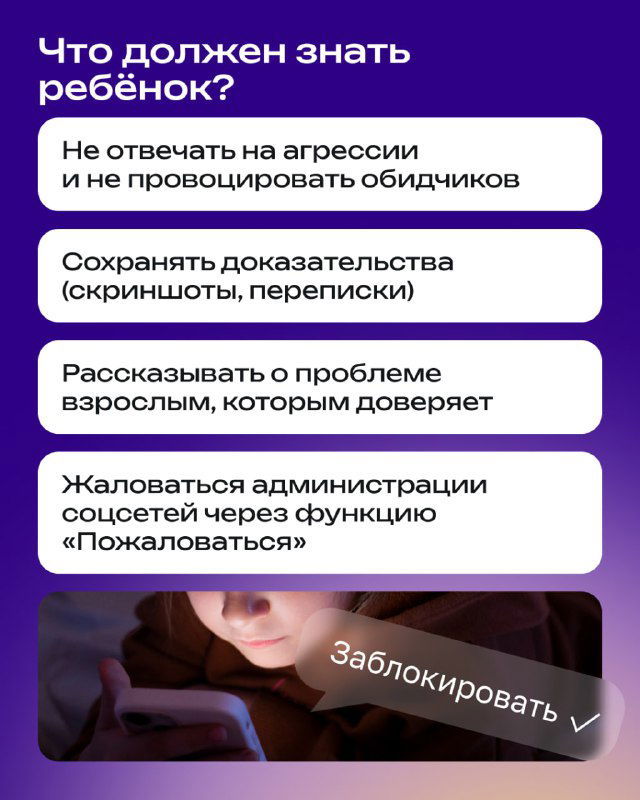 Карточка с информацией, что должен знать ребёнок: не отвечать на агрессию, сохранять доказательства, рассказывать взрослым и жаловаться администрациям соцсетей.