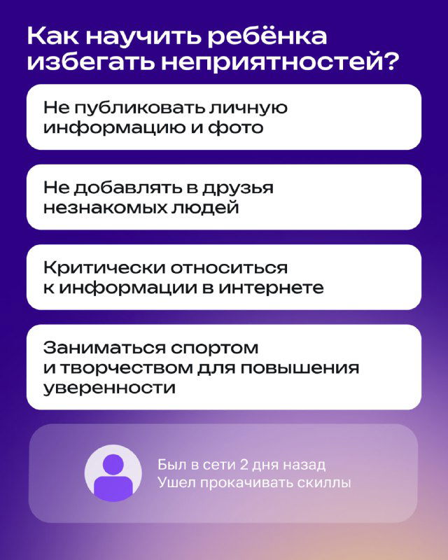 Карточка с рекомендациями по профилактике: не публиковать личную информацию, не добавлять незнакомцев, критически относиться к контенту, заниматься спортом для уверенности.