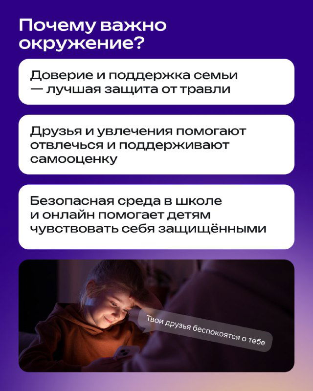 Карточка о важности окружения: доверие и поддержка семьи, друзья и увлечения помогают отвлечься и поддерживать самооценку ребёнка в условиях онлайн-угроз.