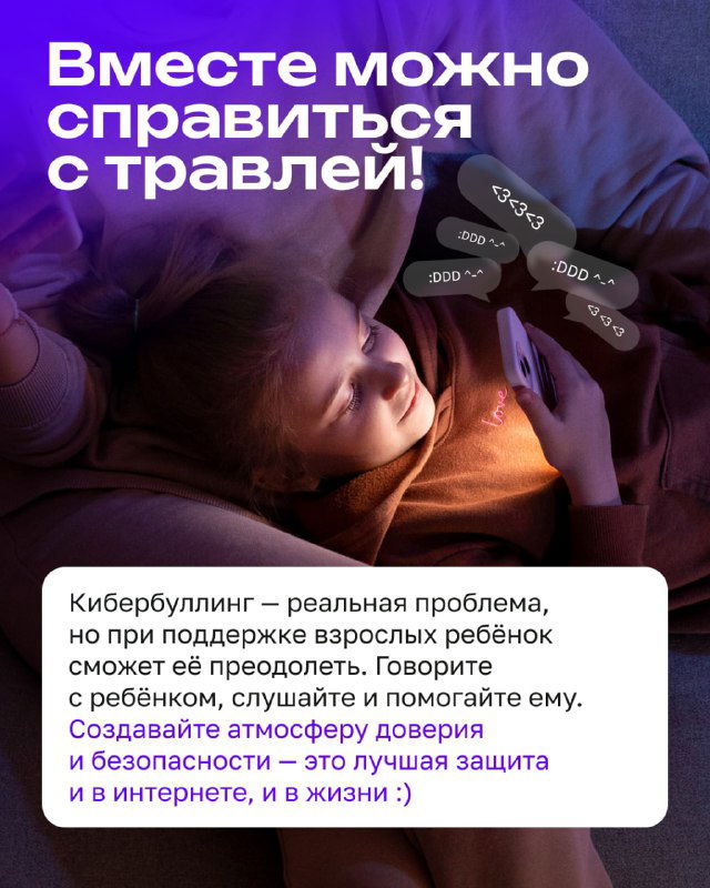 Финальная карточка: позитивный посыл — вместе можно справиться с травлей; иллюстрация ребёнка с телефоном и итоговый призыв к поддержке и вниманию со стороны взрослых.
