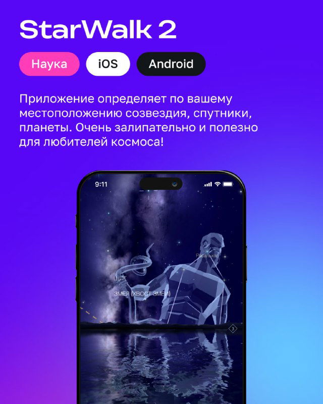 Картинка карточки StarWalk 2: изображение созвездий и планет на экране телефона на градиентном фиолетовом фоне, краткое описание и метки платформ.