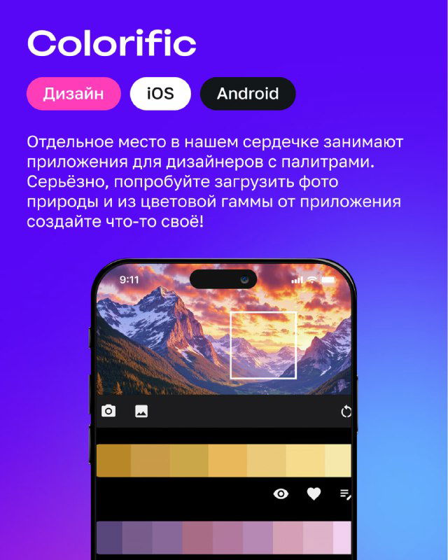 Карточка Colorific: инструменты и палитры для дизайнеров, пример фото и полосы цветов на экране телефона, фиолетовый фон и метки платформ.