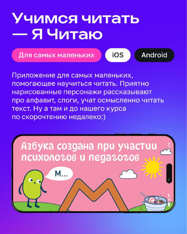 Карточка приложения «Я Читаю»: яркая детская иллюстрация и экран телефона с обучающим интерфейсом, пометка «Для самых маленьких», iOS/Android.
