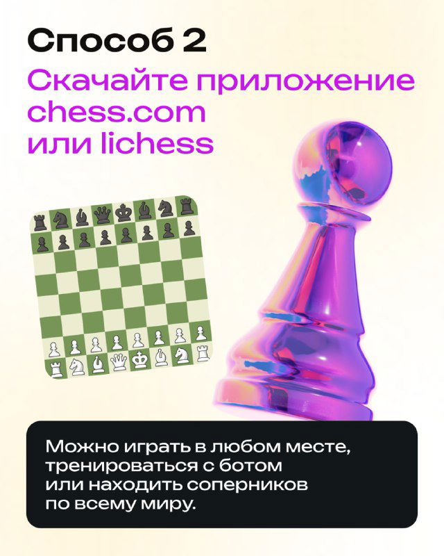 Карточка со способом 2: рекомендация скачать приложения chess.com или lichess — изображение шахматной доски и стилизованная фигура.