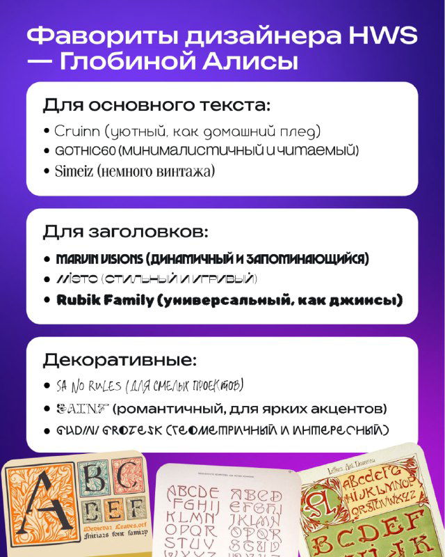 Слайд с фаворитами дизайнера: списки шрифтов для основного текста, заголовков и декоративных решений с примерами использования.