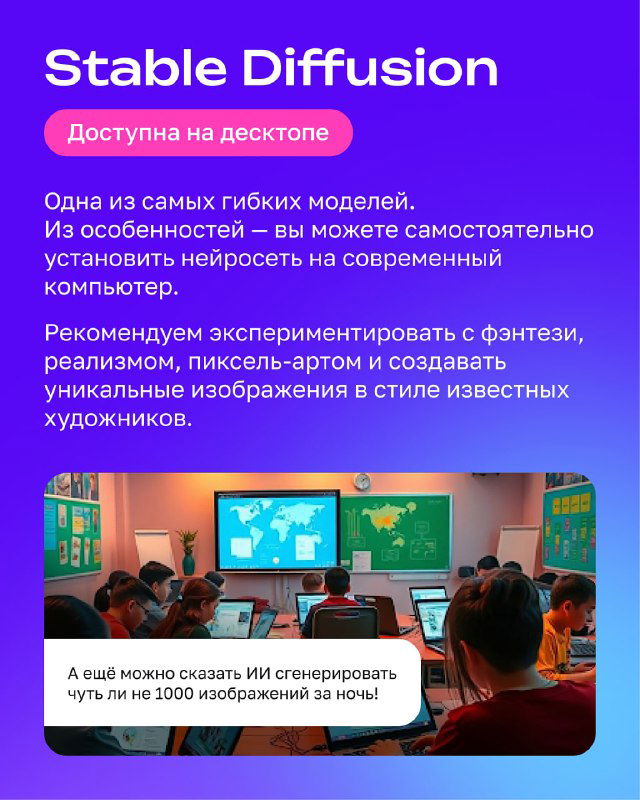 Карточка Stable Diffusion: фиолетовый фон, подпись о доступности на десктопе и пример изображения в стиле реализма/пиксель-арта на фоне учебной сцены.