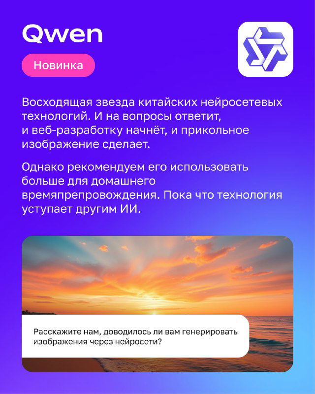 Карточка Qwen: фиолетовый фон, пометка «Новинка» и пейзажная сцена как пример генерации изображений новой китайской модели ИИ.