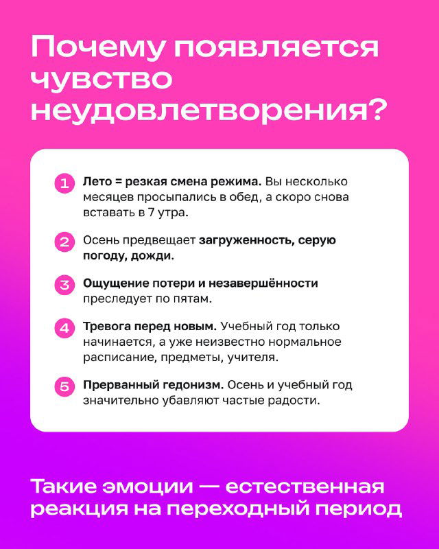 Инфографический слайд на розовом фоне: причины чувства неудовлетворённости после лета с перечислением факторов — режим, погода, тревога, ожидания.